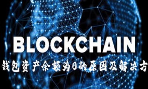 TP钱包资产余额为0的原因及解决方案