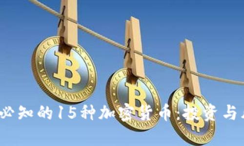 2023年必知的15种加密货币：投资与风险分析