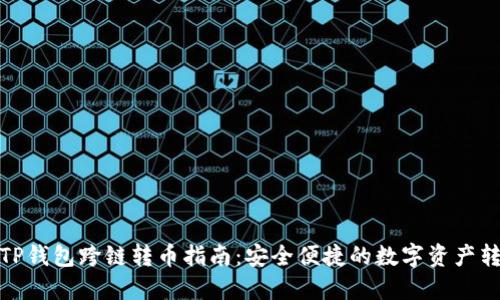 : TP钱包跨链转币指南：安全便捷的数字资产转移