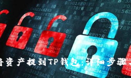  页 
币安如何将资产提到TP钱包：详细步骤与注意事项