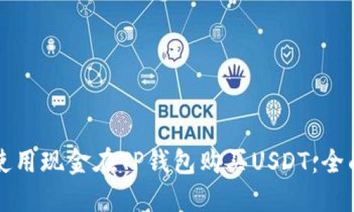 如何使用现金在TP钱包购买USDT：全面指南