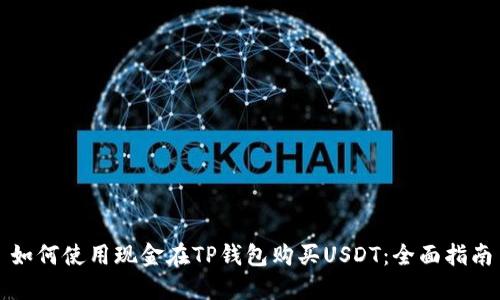 如何使用现金在TP钱包购买USDT：全面指南