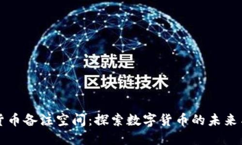 加密货币备注空间：探索数字货币的未来与应用