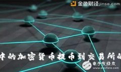 如何将TP钱包中的加密货币提币到交易所的完整流