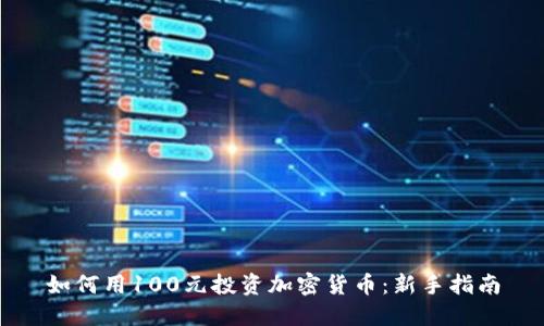 如何用100元投资加密货币：新手指南