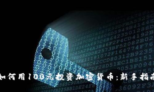 如何用100元投资加密货币：新手指南