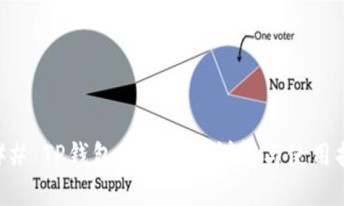 ### TP钱包兑换功能详解与使用指南