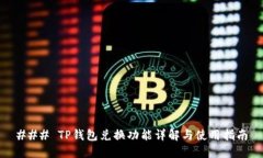 ### TP钱包兑换功能详解与使用指南