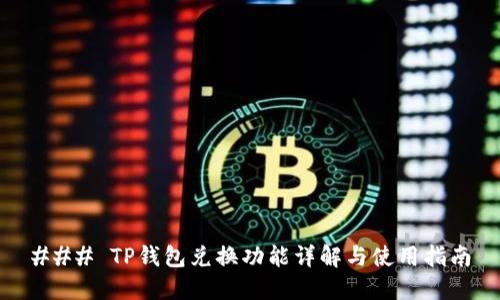 ### TP钱包兑换功能详解与使用指南