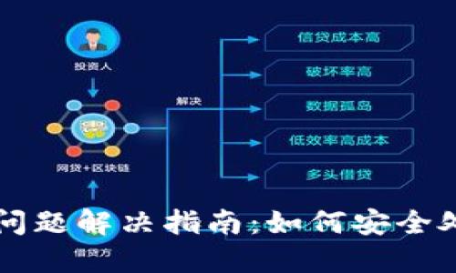 TP钱包多签问题解决指南：如何安全处理多签交易