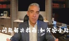 TP钱包多签问题解决指南：如何安全处理多签交易