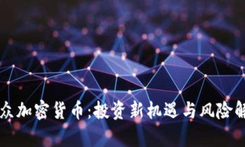 大众加密货币：投资新机遇与风险解析
