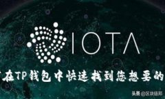 如何在TP钱包中快速找到您想要的币种