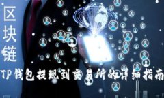 TP钱包提现到交易所的详细指南