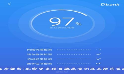 深度解析：加密货币项目骗局案例及其防范策略