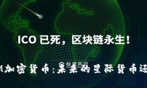 深入了解XLM加密货币：未来的星际货币还是过眼云烟？