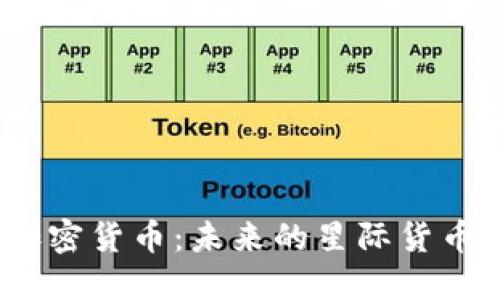 深入了解XLM加密货币：未来的星际货币还是过眼云烟？