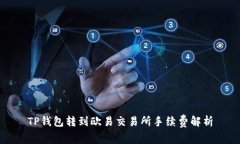 TP钱包转到欧易交易所手续费解析