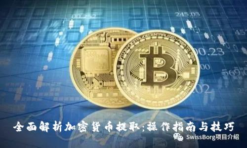 全面解析加密货币提取：操作指南与技巧