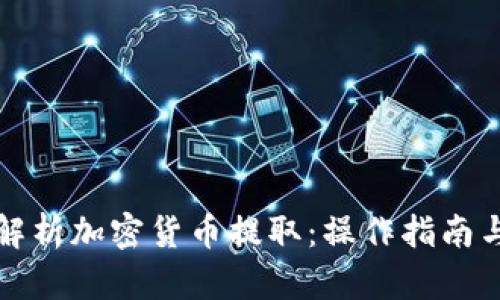 全面解析加密货币提取：操作指南与技巧