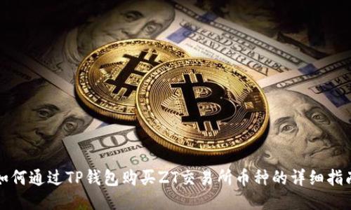 如何通过TP钱包购买ZT交易所币种的详细指南