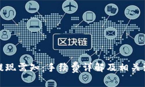 TP钱包提现需知：手续费详解及相关注意事项