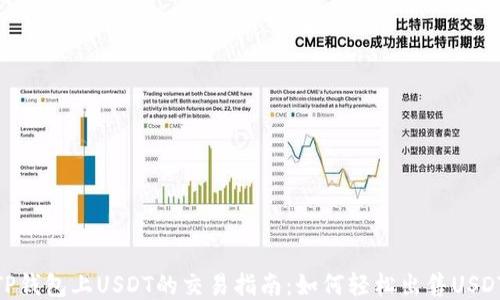 
TP钱包上USDT的交易指南：如何轻松出售USDT