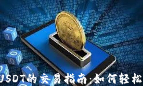 
TP钱包上USDT的交易指南：如何轻松出售USDT