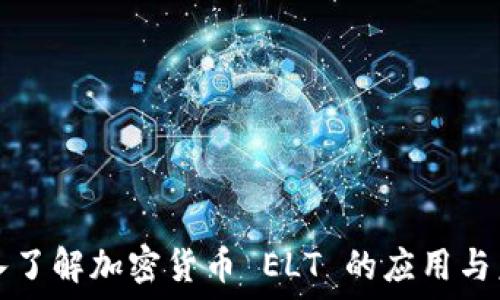   
深入了解加密货币 ELT 的应用与未来