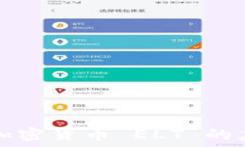   
深入了解加密货币 ELT 的应用与未来