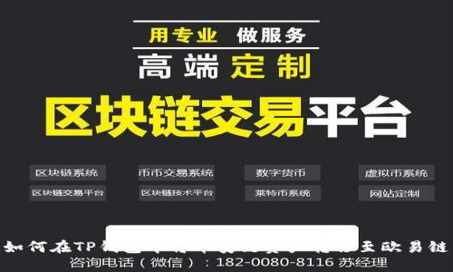 如何在TP钱包中将币安链资产转移至欧易链