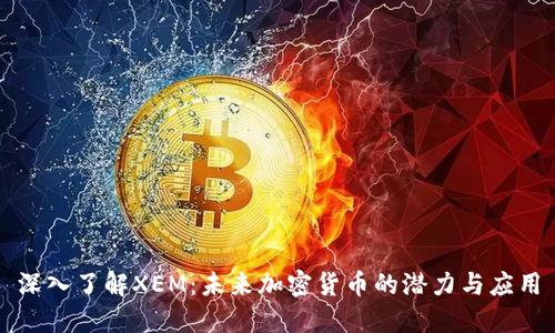深入了解XEM：未来加密货币的潜力与应用