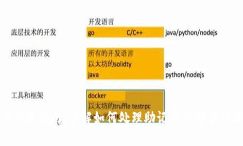 tp钱包助记词修改指南：了解如何处理助记词的安全性与不可修改性