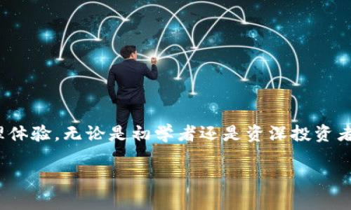 TP钱包（TP Wallet）是一款加密货币钱包，它主要用于存储、管理和交易各种数字资产。TP钱包不仅支持多种主流的加密货币，还具备简单易用的界面和安全性高的特点，深受用户的喜爱。以下是关于TP钱包的详细介绍。

### TP钱包的特点

1. **多链支持**  
   TP钱包支持多种区块链，包括主流的以太坊和币安智能链等，使用户能够轻松管理不同类型的加密资产。

2. **安全性**  
   TP钱包采取了多层次的安全防护措施，包括私钥管理、密码保护及二次验证，确保用户资产的安全性。

3. **用户友好**  
   TP钱包拥有简洁的用户界面和方便的操作流程，即使是新手用户也能快速上手，轻松进行数字资产的管理与交易。

4. **去中心化**  
   用户的私钥和资产完全掌握在自己手中，不会因中心化服务的故障而导致资产流失。

5. **交互丰富**  
   TP钱包内置去中心化交易所（DEX），用户可以在钱包内直接进行交易，无需转移到其他平台。

### TP钱包的使用方法

1. **下载和注册**  
   用户可以在应用商店下载TP钱包，并按照提示完成注册流程。

2. **创建钱包**  
   初次使用时，用户需要创建一个钱包并保存好助记词，这是恢复钱包的重要信息。

3. **充值和提现**  
   用户可以通过钱包地址充值加密货币，也可以在钱包内完成提现和转账操作。

4. **进行交易**  
   TP钱包内置交易功能，用户可以直接在钱包中进行买卖加密货币的操作。

### TP钱包的注意事项

1. **备份私钥**  
   用户需要妥善备份自己的私钥或助记词，避免因设备丢失而造成资产损失。

2. **防范钓鱼攻击**  
   用户应警惕来自不明来源的链接和信息，避免泄露个人信息。

3. **更新版本**  
   定期检查并更新TP钱包至最新版本，以确保使用到最新的安全措施和功能。

### 结论

TP钱包是一款功能强大且用户友好的加密货币钱包，它为用户提供了安全、便捷的资产管理体验。无论是初学者还是资深投资者，都能从中找到适合自己的工具。

如果你对TP钱包还有其他具体问题，欢迎提出！