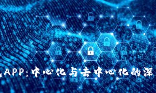 TP钱包APP：中心化与去中心化的深度解析