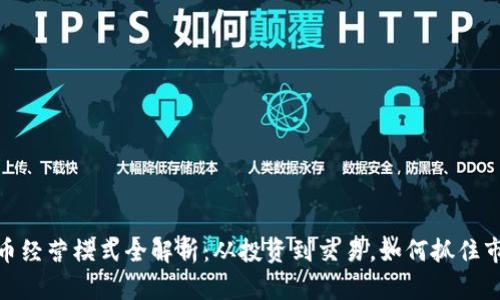 加密货币经营模式全解析：从投资到交易，如何抓住市场机会