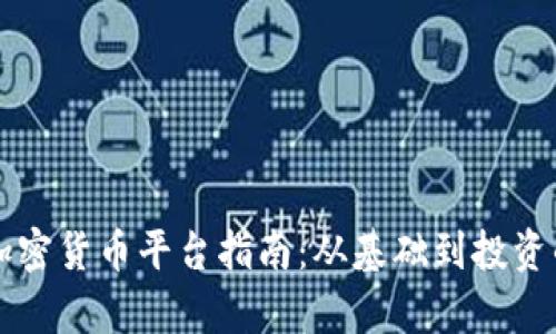 斯里兰卡加密货币平台指南：从基础到投资的全面解析