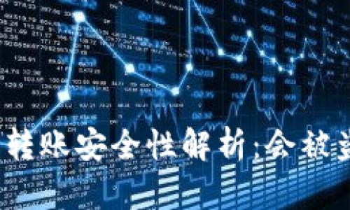 TP钱包转账安全性解析：会被盗币吗？