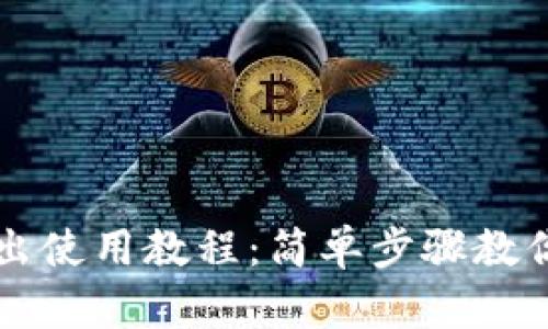 和关键词
TP钱包退出使用教程:简单步骤教你安全退出