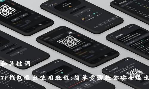 和关键词
TP钱包退出使用教程:简单步骤教你安全退出