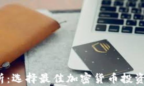 
2023年全面解析：选择最佳加密货币投资平台的实用指南