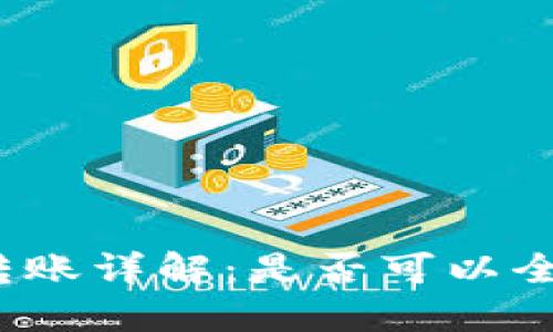 TP钱包转账详解：是否可以全部转账？