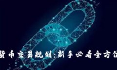 加密货币交易规划：新手必看全方位指南