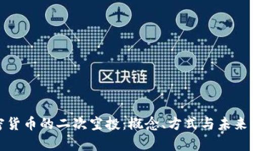 加密货币的二次空投：概念、方式与未来前景