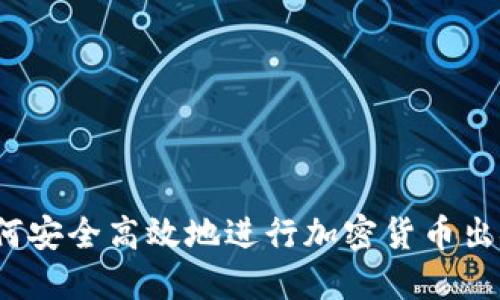 如何安全高效地进行加密货币出金？