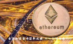 香港加密货币获取攻略：从入门到精通