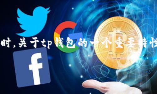 在区块链和加密货币的世界中，tp钱包是一款常见的数字货币钱包，它在用户管理私钥和进行资金交易时提供了很多便利。同时，关于tp钱包的一个重要特性就是它是否需要实名认证，这引发了许多用户的关注。本文将围绕这个主题展开讨论，解答相关问题，并提供详尽的背景信息。

tp钱包是否需要实名认证？全面解析与用户指南