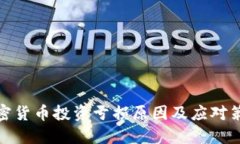 加密货币投资亏损原因及应对策略