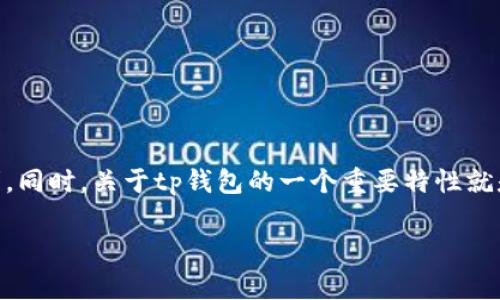 在区块链和加密货币的世界中，tp钱包是一款常见的数字货币钱包，它在用户管理私钥和进行资金交易时提供了很多便利。同时，关于tp钱包的一个重要特性就是它是否需要实名认证，这引发了许多用户的关注。本文将围绕这个主题展开讨论，解答相关问题，并提供详尽的背景信息。

tp钱包是否需要实名认证？全面解析与用户指南