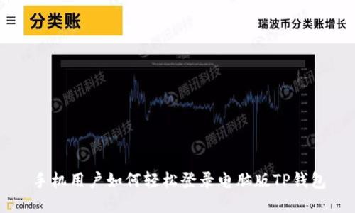 手机用户如何轻松登录电脑版TP钱包